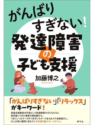cover image of がんばりすぎない!発達障害の子ども支援